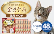 金まぐろ 猫用パウチ（かつお節入り）160g×48袋_Pf063-01