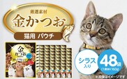 金かつお 猫用パウチ（シラス入り）160g×48袋_Pf064-01