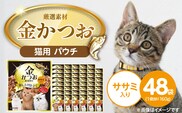 金かつお 猫用パウチ（ササミ入り）160g×48袋_Pf064-02