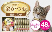 金かつお 猫用パウチ（カニカマ入り）160g×48袋_Pf064-03