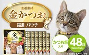金かつお 猫用パウチ（かつお節入り）160g×48袋_Pf064-04