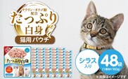 たっぷり白身 猫用パウチ（シラス入り）160g×48袋_Pf065-01
