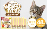 たっぷり白身 猫用パウチ（ササミ入り）160g×48袋_Pf065-02