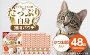 たっぷり白身 猫用パウチ（かつお節入り）160g×48袋_Pf065-03