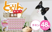 PLCとろりんおやつ 猫用（チキン）150g×48個_Pf067-01