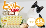 PLCとろりんおやつ 猫用（ツナ）150g×48個_Pf067-02
