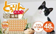 PLCとろりんおやつ 猫用（ツナ＆かつお節味）150g×48個_Pf067-03