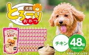 とろーりおやつ 犬用（チキン）150g×48個_Pf068-01