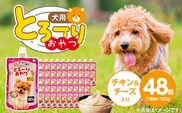 とろーりおやつ 犬用（チキン＆チーズ入り）150g×48個_Pf068-02