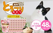 とろーりおやつ 猫用（毛玉ケアに配慮 ツナ＆かつお節味）140g×48個_Pf069-02