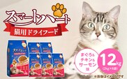 スマートハート 猫用 ドライフード（まぐろ＆チキン＆サーモン味）2kg×6袋_Pf071-01