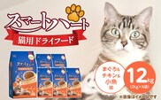 スマートハート 猫用 ドライフード（まぐろ＆チキン＆小魚味）2kg×6袋_Pf071-02