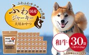 国産 ふわジャーキー 犬用おやつ（和牛）20g×30袋_Pf072-01