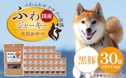 国産 ふわジャーキー 犬用おやつ（黒豚）20g×30袋_Pf072-02