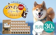 国産 ふわジャーキー 犬用おやつ（馬肉）20g×30袋_Pf072-03