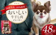 おいしい牛干し肉 ジャーキー 犬用おやつ 80g×48袋_Pf073