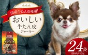 おいしい牛たん皮 ジャーキー 犬用おやつ 120g×24袋_Pf074