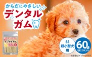 からだにやさしいデンタルガム 超小型犬用 SS 22本×60袋_Pf076-01