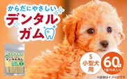 からだにやさしいデンタルガム 小型犬用 S 16本×60袋_Pf076-02