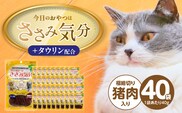 今日のおやつはささみ気分（極細切り猪肉入り）40g×40袋_Pf078-02
