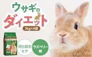 ウサギのダイエット 消化器官ケア（ラズベリー味）3kg×4袋_Pf082-01