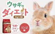 ウサギのダイエット 毛艶・スキンケア（リンゴ味）3kg×4袋_Pf082-02