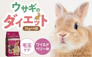 ウサギのダイエット 毛玉ケア（ワイルドベリー味）3kg×4袋_Pf082-03