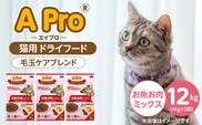 APro 毛玉ケアブレンド お魚お肉ミックス4kg×3袋セット _Pf086-02