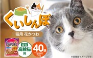 くいしんぼ 猫ちゃん大好き 花かつお 高齢猫用 減塩 25g×40袋セット _Pf087-03