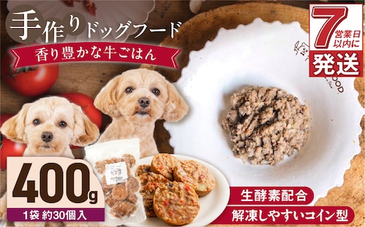 1cofood 手作りドッグフード 香り豊かな牛ごはん 400g×1袋