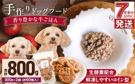 1cofood 手作りドッグフード 香り豊かな牛ごはん 400g×2袋
