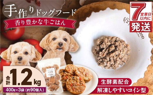 1cofood 手作りドッグフード 香り豊かな牛ごはん 400g×3袋