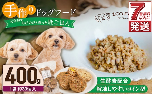 1cofood 手作りドッグフード 鹿ごはん 400g×1袋
