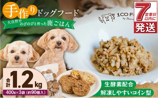 1cofood 手作りドッグフード 鹿ごはん 400g×3袋
