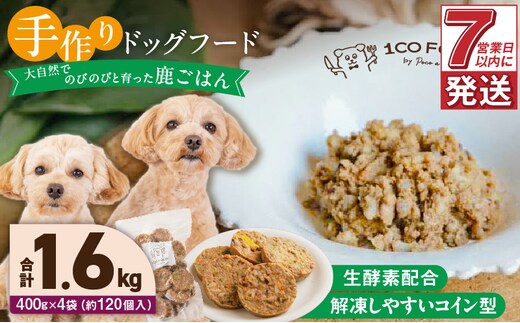 1cofood 手作りドッグフード 鹿ごはん 400g×4袋
