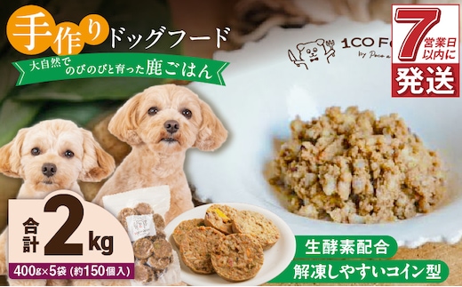 1cofood 手作りドッグフード 鹿ごはん 400g×5袋