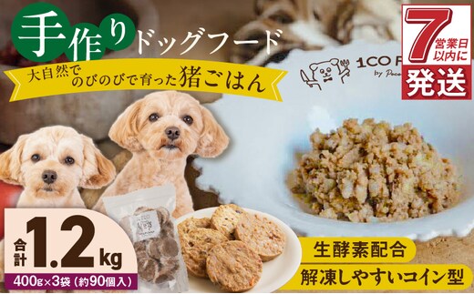 1cofood 手作りドッグフード 猪ごはん 400g×3袋