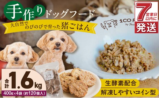 1cofood 手作りドッグフード 猪ごはん 400g×4袋
