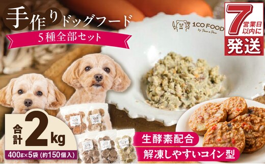 1cofood 手作りドッグフード 5種全部セット 1.香り豊かな牛ごはん 2.サーモンとタラのうまみごはん 3.鹿ごはん 4.猪ごはん 5.鶏ごはん_Pf035