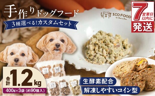 1cofood 手作りドッグフード 5種類から3品を選択可能 1.香り豊かな牛ごはん 2.サーモンとタラのうまみごはん 3.鹿ごはん 4.猪ごはん 5.九州華味鶏ごはん