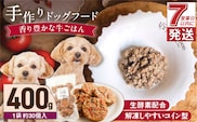 1cofood　手作りドッグフード　香り豊かな牛ごはん　400g×1袋