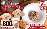 1cofood　手作りドッグフード　香り豊かな牛ごはん　400g×2袋