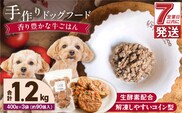 1cofood　手作りドッグフード　香り豊かな牛ごはん　400g×3袋