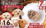 1cofood　手作りドッグフード　香り豊かな牛ごはん　400g×4袋