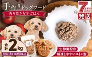 1cofood　手作りドッグフード　香り豊かな牛ごはん　400g×5袋