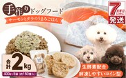 1cofood　手作りドッグフード　サーモンとタラのうまみごはん　400g×5袋