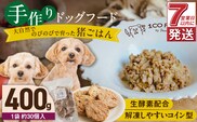 1cofood　手作りドッグフード　猪ごはん　400g×1袋
