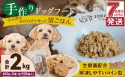 1cofood　手作りドッグフード　猪ごはん　400g×5袋