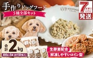 1cofood　手作りドッグフード　5種全部セット　1.香り豊かな牛ごはん　2.サーモンとタラのうまみごはん　3.鹿ごはん　4.猪ごはん　5.鶏ごはん_Pf035