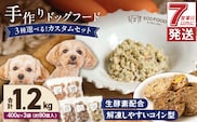 1cofood　手作りドッグフード　5種類から3品を選択可能　1.香り豊かな牛ごはん　2.サーモンとタラのうまみごはん　3.鹿ごはん　4.猪ごはん　5.九州華味鶏ごはん